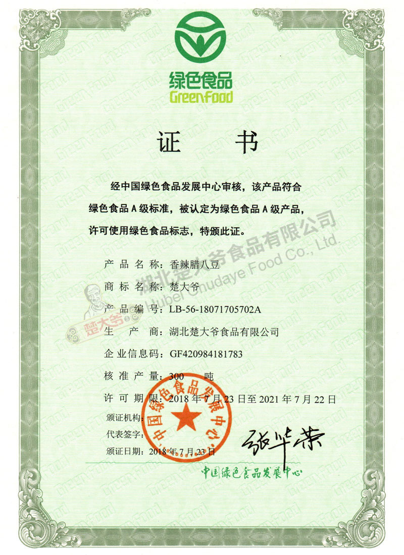 香辣腊八豆绿色食品证书