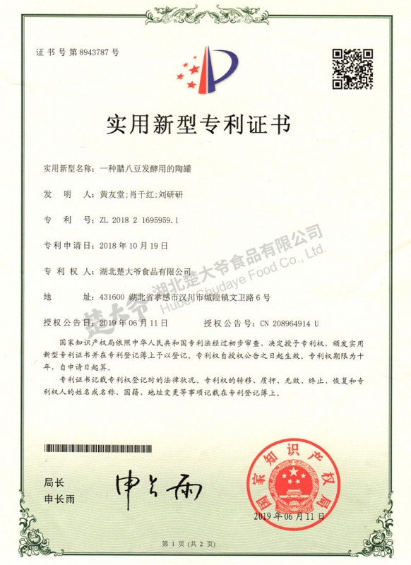 腊八豆发酵用的陶罐专利证书