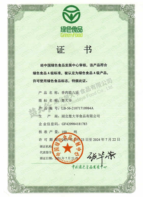 香肉腊八豆绿色食品证书