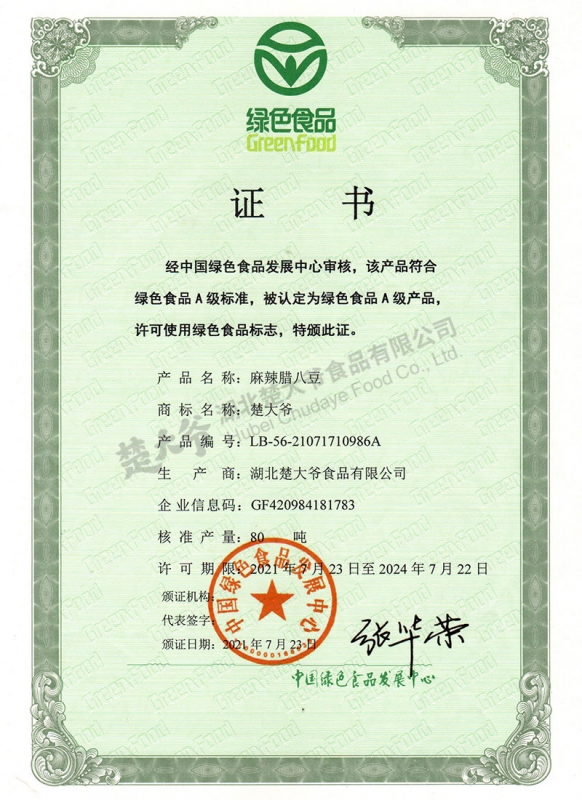 麻辣腊八豆绿色食品证书
