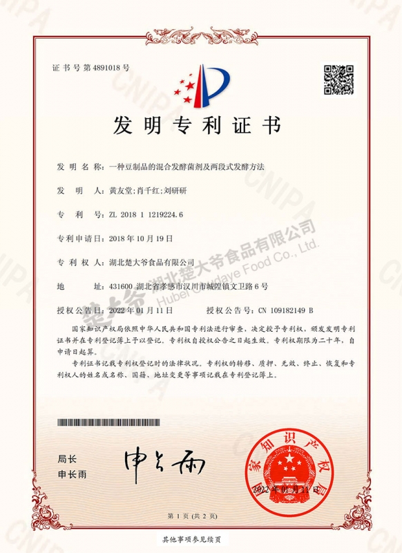 一种豆制品的混合发酵菌剂及两段式发酵方法zhuanli证书